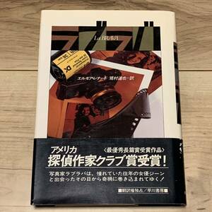 帯付 エルモア・レナード ラブラバ 早川書房刊 サスペンス ミステリー ミステリ ハードボイルド