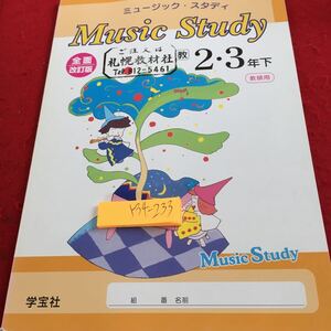 Y34-233 ミュージック・スタディ 全面改訂版 2・3年下 教師用 学宝社 発行日不明 バレエと音楽 ボレロ くらしと歌 日本の民謡 など