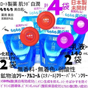 送料込★白潤詰替４袋(化粧水2袋,乳液2袋)もちもち美白肌荒れトラネキサム酸ノンアルコール ロート製薬肌ラボ★日本製未開封●ネコポス匿名