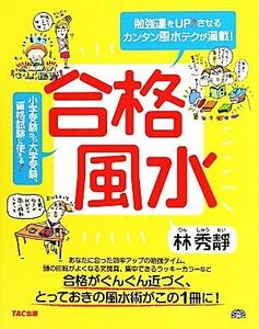 合格風水 勉強運をUPさせるカンタン風水テクが満載！/林秀靜【著】