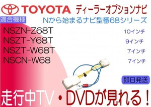 NSCN-W68 NSZT-Y68T NSZN-Z68T NSZT-W68T プリウス CHR ルーミー エスティマ アクア 他 テレビキャンセラー 走行中TV トヨタ販売店装着