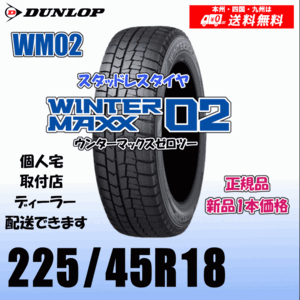 225/45R18 91Q 送料無料 ダンロップ ウィンターマックス02 WM02 正規品 スタッドレスタイヤ 新品 1本価格 個人宅 取付店 配送OK