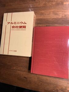 10/29 アルミニウム会社便覧 1992年2月26日発行 山田盛雄 カロス出版