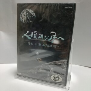 未開封 DVD 竹緒 NHK 人類再び月へ 進む 月面基地計画 TNA50 2010年 未使用 月面マシン 宇宙服 かぐや 月の砂 JAXA BS-hi