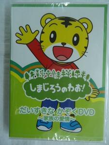 しまじろう わお! だいすきなかぞく DVD 家族の愛情 新品 4059 1711