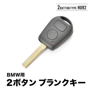 3シリーズ E36 E39 E46 Z3 Z4 ブランクキー 2ボタン スペアキー 鍵 幅8mm HU92 BMW