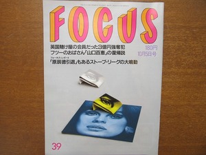 FOCUS H2.10.5●三浦百恵山口百恵 マドンナ 杉良太郎 原田芳雄