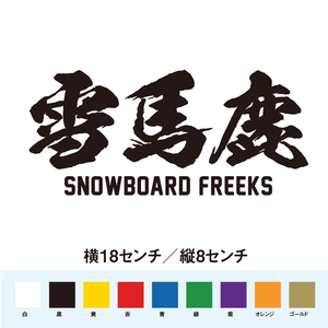 【スノボステッカー】雪馬鹿 スノボフリーク