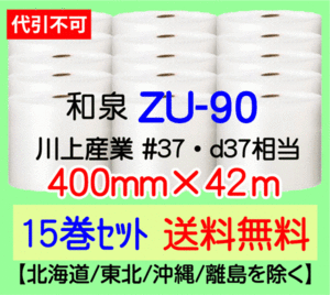 〔和泉直送 15巻set 送料無料〕ZU90 400mm×42m エアパッキン エアキャップ エアセルマット 気泡緩衝材