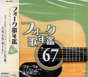 ■ フォーク歌年鑑’67 フォーク&ニューミュージック大全集2 / 新品 未開封 オムニバス CD 送料サービス ♪