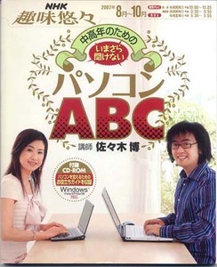 ★NHKテキスト-2：2007　趣味悠々　中高年ための いまさらきけない パソコンABCの世界★（15.01.05）