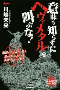 意味も知らずにヘヴィメタルを叫ぶな！ 歌詞とイラストに加え、思わず口にしたくなる英語フレーズ付き/川嶋未来(著者)