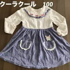 クーラクール　100cm 長袖ワンピース