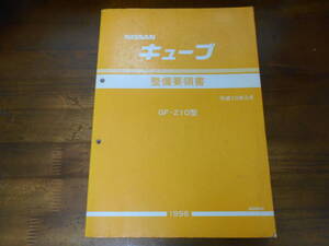 J2424 / キューブ / CUBE GF-Z10 整備要領書 98-2