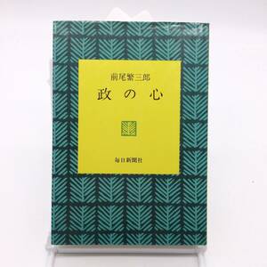 AY240712　政の心　日本の心シリーズ　前尾繁三郎　毎日新聞社　1974年　初版　政治保守党論保守主義　自民党元幹事長