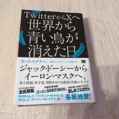 TwitterからXへ 世界から青い鳥が消えた日 ジャック・ドーシーからイーロ…