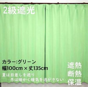 2級遮光カーテン　断熱保温　形状記憶効果　グリーン　 幅100ｃｍ×丈135ｃｍ　アジャスターフック　タッセル付　2枚組　洗濯可　0201　②