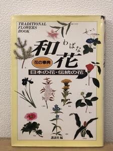 「花の事典　和花　日本の花・伝統の花」　講談社　定価3,098円