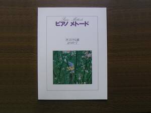 ∞　ピアノメトード　オリジナル編　grade・7　ヤマハ音楽振興会教育部、著　昭和59年発行　●レターパックライト　370円限定●