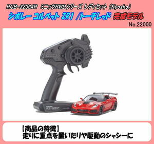 RCB-32334R ミニッツRWD シボレー コルベット ZR1 トーチレッド （京商）