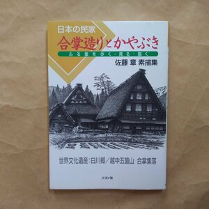 ◎日本の民家　合掌造りとかやぶき　ふる里を歩く・見る・描く　佐藤章素描集　リヨン社　1997年初版│白川郷・越中五箇村