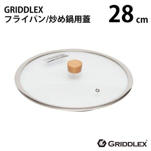 【新品】GRIDDLEX(グリドレックス) ガラス蓋 28cm フタ 専用蓋