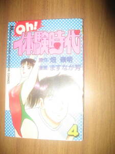 ますなが芳 Oh!体験時代 4巻 KCGM