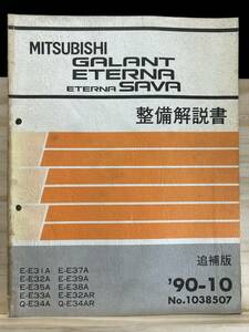 ◆(40327)三菱 ギャラン エテルナ サヴァ GALANT ETERNSA SAVA 整備解説書 E-E31A/E32A/E33A/E35A 他 追補版 