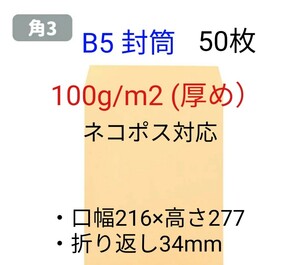 角3 B5サイズ50枚 厚め100g/㎡ 封筒 ネコポス対応 ポイント消化