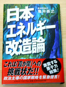 最終出品！日本エネルギー改造論　著：亀井善之　発行所：（株）エネルギーフォーラム