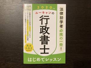 中古品 2020年版 ユーキャンの行政書士 はじめてレッスン ユーキャン 自由国民社