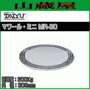 大阪タイユー マワール・ミニ MR-30 耐荷重:300Kg 外径:310mm 天板付 ターンテーブル 回転台 [送料無料]