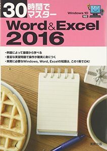 [A01768965]30時間でマスター Word&Excel2016: Windows10対応 実教出版編修部