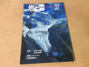 ●K255●岩と雪●32●1973年夏●日本の岩場記録と課題剣尾根ドーム北壁北稜ルート穂高岳畳岩●地図無し●即決