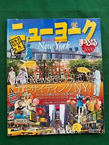 管Y2104★ニューヨーク★まっぷる★マップルマガジン★2009★街歩きMAP★昭文社★クリックポスト発送