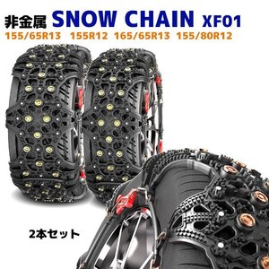 1円スタート!! 新品 スノー チェーン タイヤチェーン 2枚 XF01 エブリイ N-VAN ピクシス アトレー 等 155/80R12 155/65R13 165/65R13