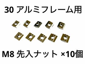 30 アルミフレーム M8 先入 ナット 10個セット 検 ストラッセ SUS ミスミ DORAPOJI コックピット 改造 増設にも