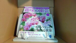 趣味の園芸　コチョウラン　2009年12月号