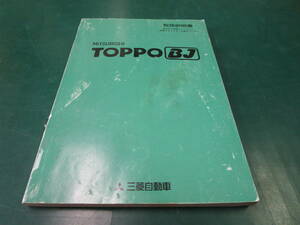 【送料無料】三菱　トッポBJ　取扱説明書　取説　MR269659-D　平成11年1月発行　(83)