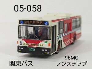 05-058　関東バス 西日本車体工業96MC B型ノンステップ 日産UA452系(短尺) バスコレ第5弾 058 2005年 TOMYTEC 1/150 バスコレクション