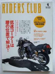 ◯ RIDERS CLUB ライダースクラブ　2010　1月　No429　3気筒、人気の秘密 走ってみたい、あの峠六十里越　雪わり街道　名品に託された思い