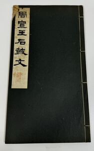 古書 書道 和本 周宣王石鼓文　碑法帖大観