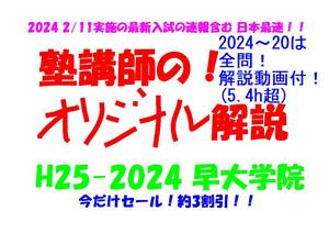 今だけセール!約3割引! 塾講師のオリジナル 数学 解説 早大学院 高校入試 過去問 解説 H25 ～ 2024