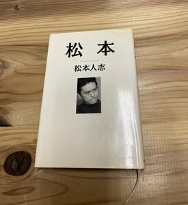 『 送料無料 』松本人志 遺書の続編 「松本」