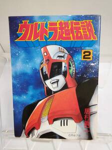 StComics「ウルトラ超伝説」第2巻　作画：居村眞二　1989年発行初版　大都社