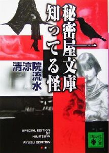 秘密屋文庫 知ってる怪 講談社文庫/清涼院流水(著者)