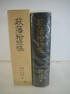 T-0204◇【萩藩給禄帳】限定800部 ロット番号入 田村哲夫/樹下明記 マツノ書店/昭和59年/外箱 稀少本 歴史 郷土史