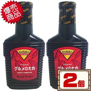 ★送料無料エリアあり★ コストコ ヨシダ グルメのたれ 1.36kg×2個 D80縦