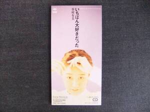 CDシングル8㎝-3　　　　　谷村有美　　　いちばん大好きだった　　　音楽　歌手　同梱発送可能　シンガーソングライター