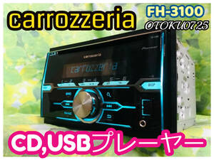 カロッツェリア carrozzeria FH-3100 CD フロントUSB/AUX iPod/iPhone対応 2DIN 全国送料無料♪ スズキ・ホンダ変換カプラー付♪